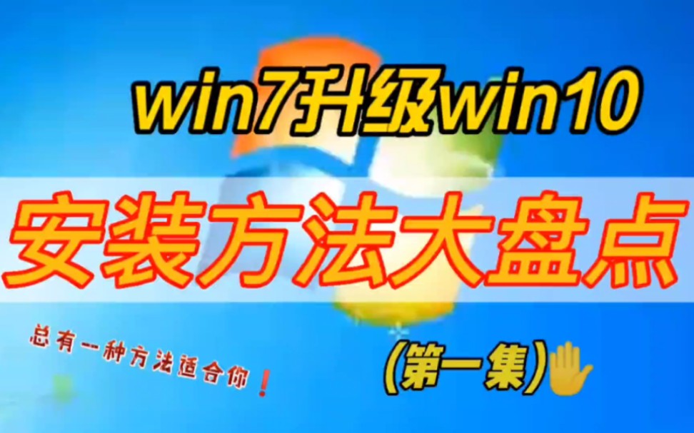 win7系统升级win10系统教程之直接升级到win10无需U盘和第三方工具,升级win10后文件和程序都无损.哔哩哔哩bilibili