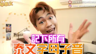 【泰语教学】从0开始学泰语，15分钟学会所有字母｜子音篇