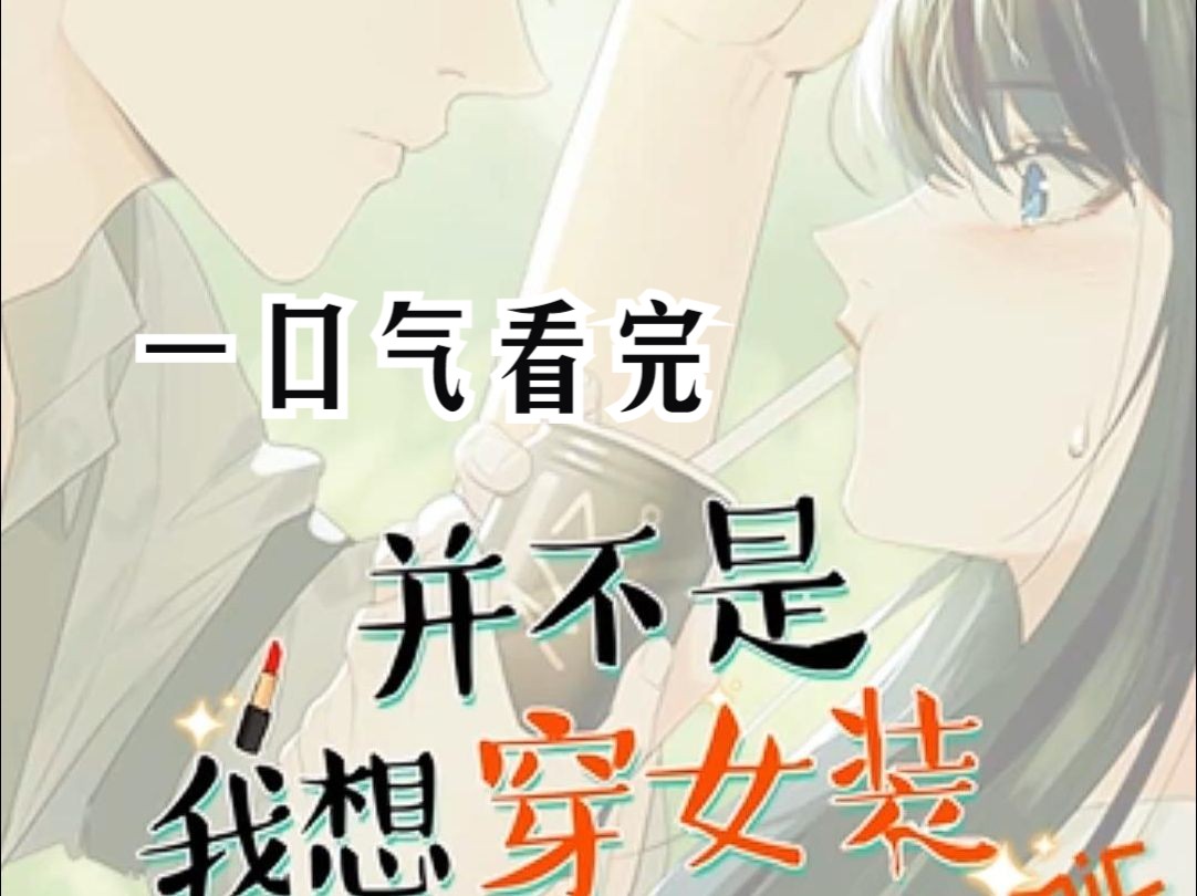 漫剧|动态漫【并不是我 想穿女装】 第一季(上)