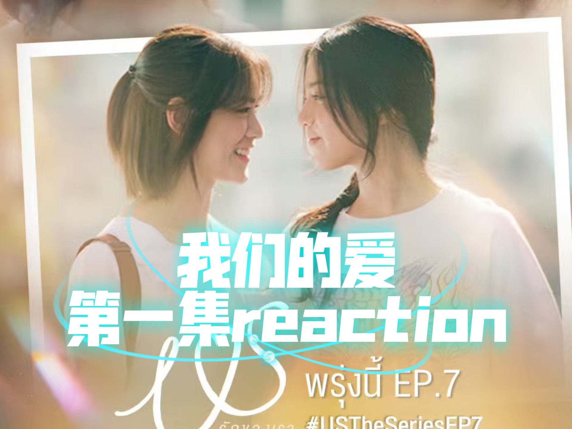 《我们的爱》第1集