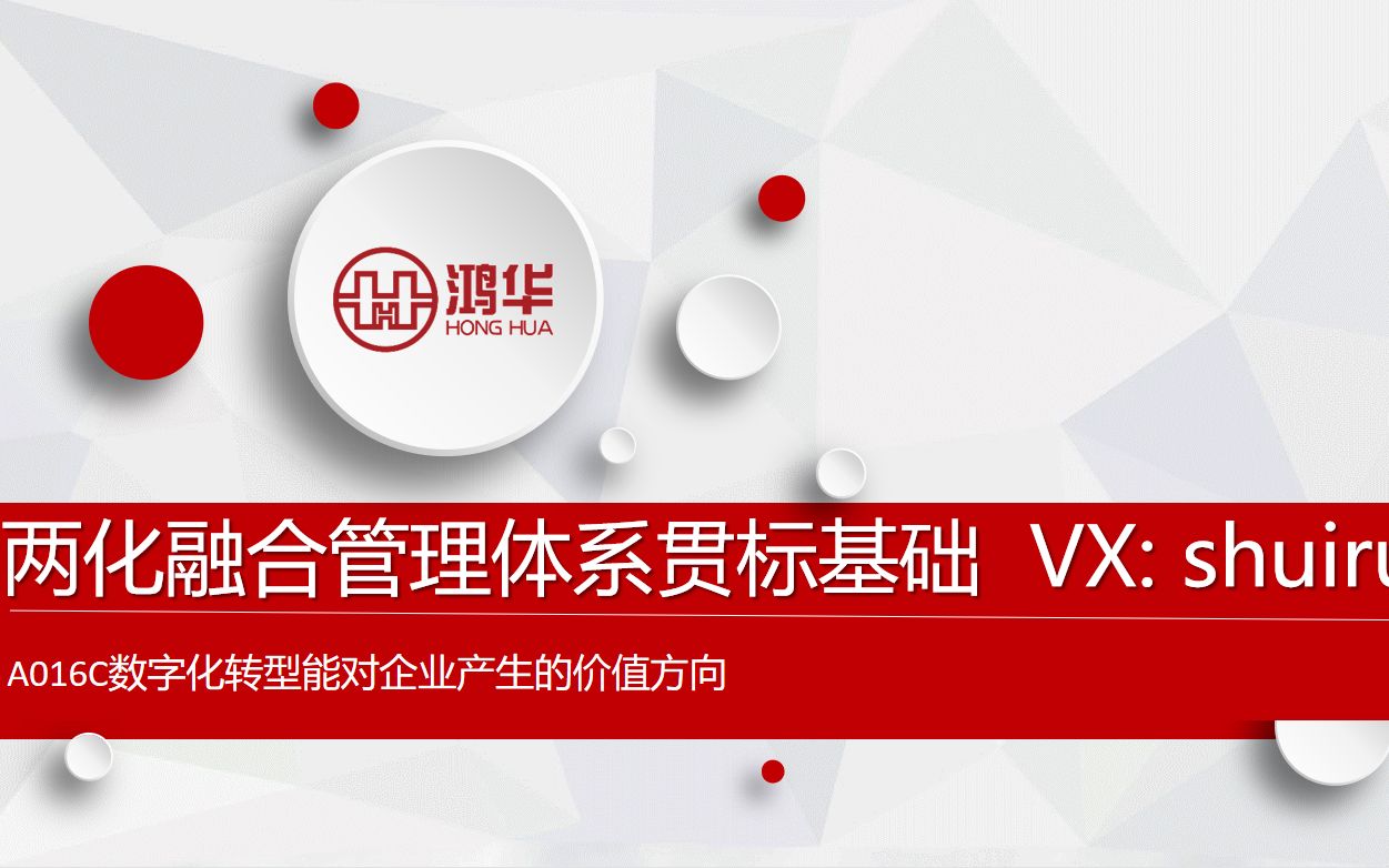 两化融合管理体系贯标日记之A016C数字化转型能对企业产生的价值方向哔哩哔哩bilibili