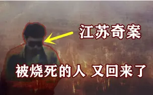 Descargar video: 【邓肯】被烧焦惨死的人，又出现在了监控画面中…