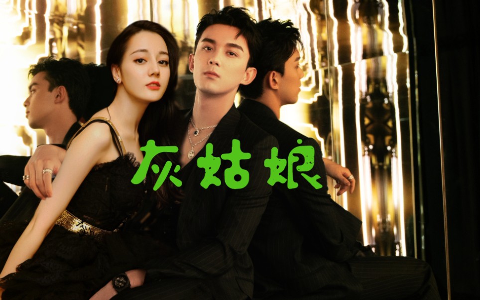 磊丽风行】她逃,他追,她插翅难飞~我生君未生,君生我已老~_哔哩哔哩