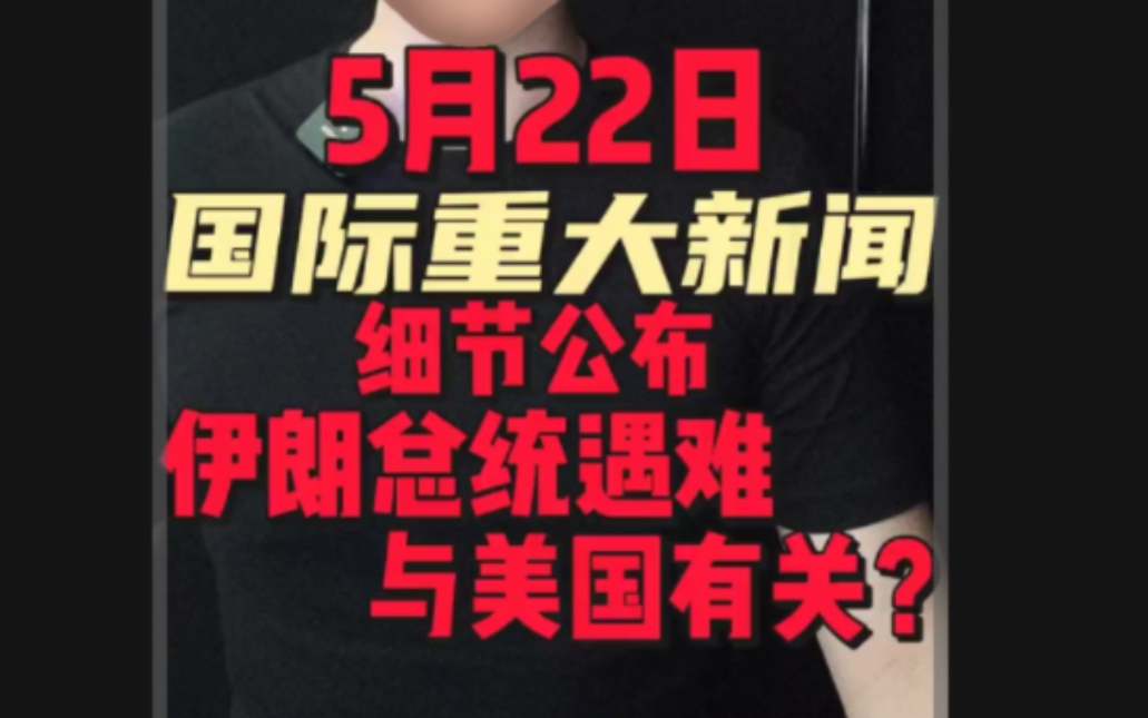 5月22日国际重大新闻
