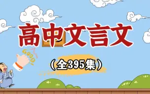 Download Video: 【全450集】高文言文 涵盖高中文言文实词 虚词 一词多义 看动画学文言文通俗易懂