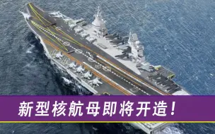 7年制裁沦为笑话？新型核航母即将开始建造，排水量达11万吨