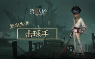 Download Video: 【第五人格】新求生者——击球手-甘吉·古普塔内录视频