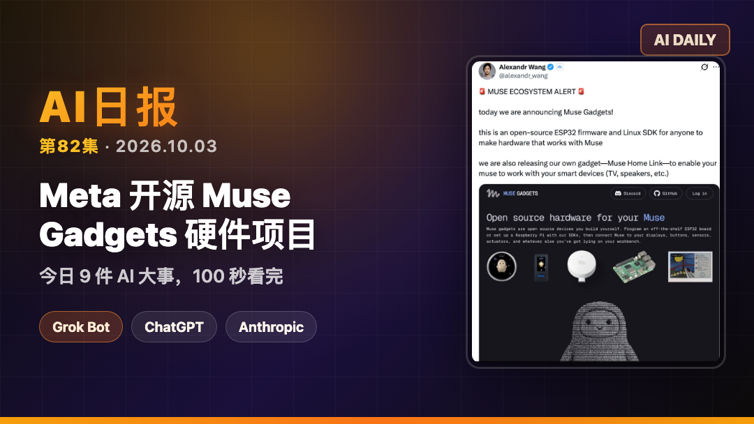 AI日报第82集：Meta 开源 Muse Gadgets 硬件项目