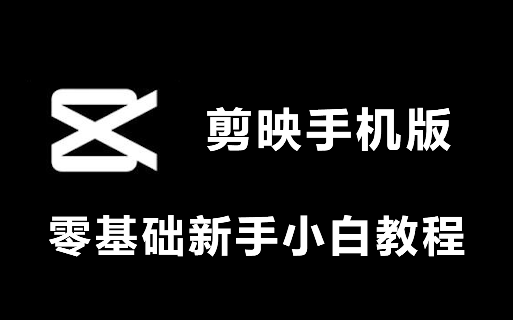 [图]【手机版剪映】入门教程，手机视频剪辑教程，让你快速从零基础到入门！