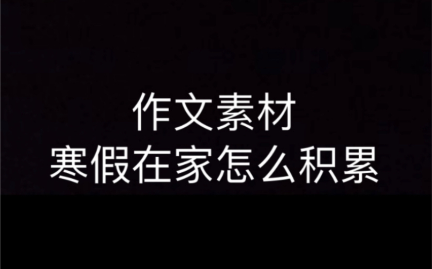 [图]关于作文素材积累，所有你需要知道的