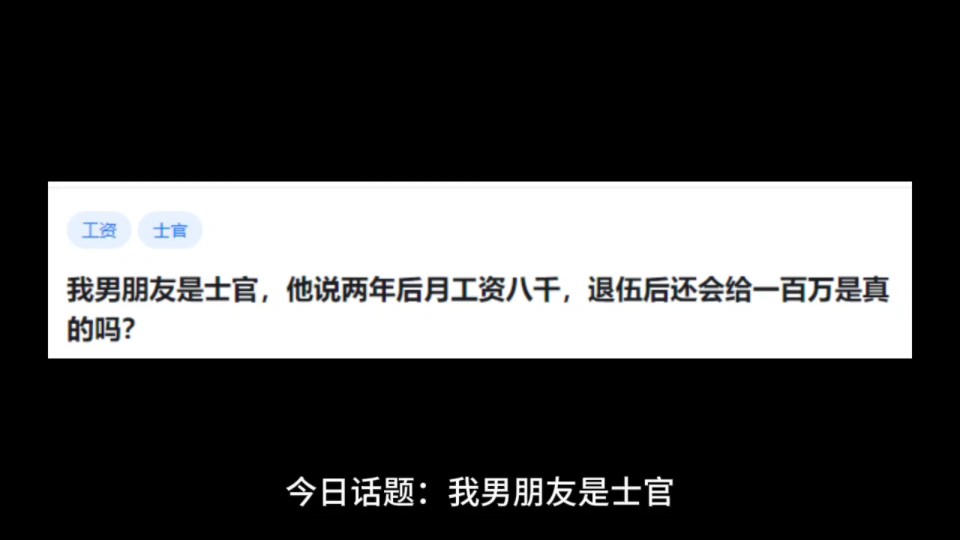 我男朋友是士官,他说两年后月工资八干,退伍后还会给一百万是真的吗?哔哩哔哩bilibili