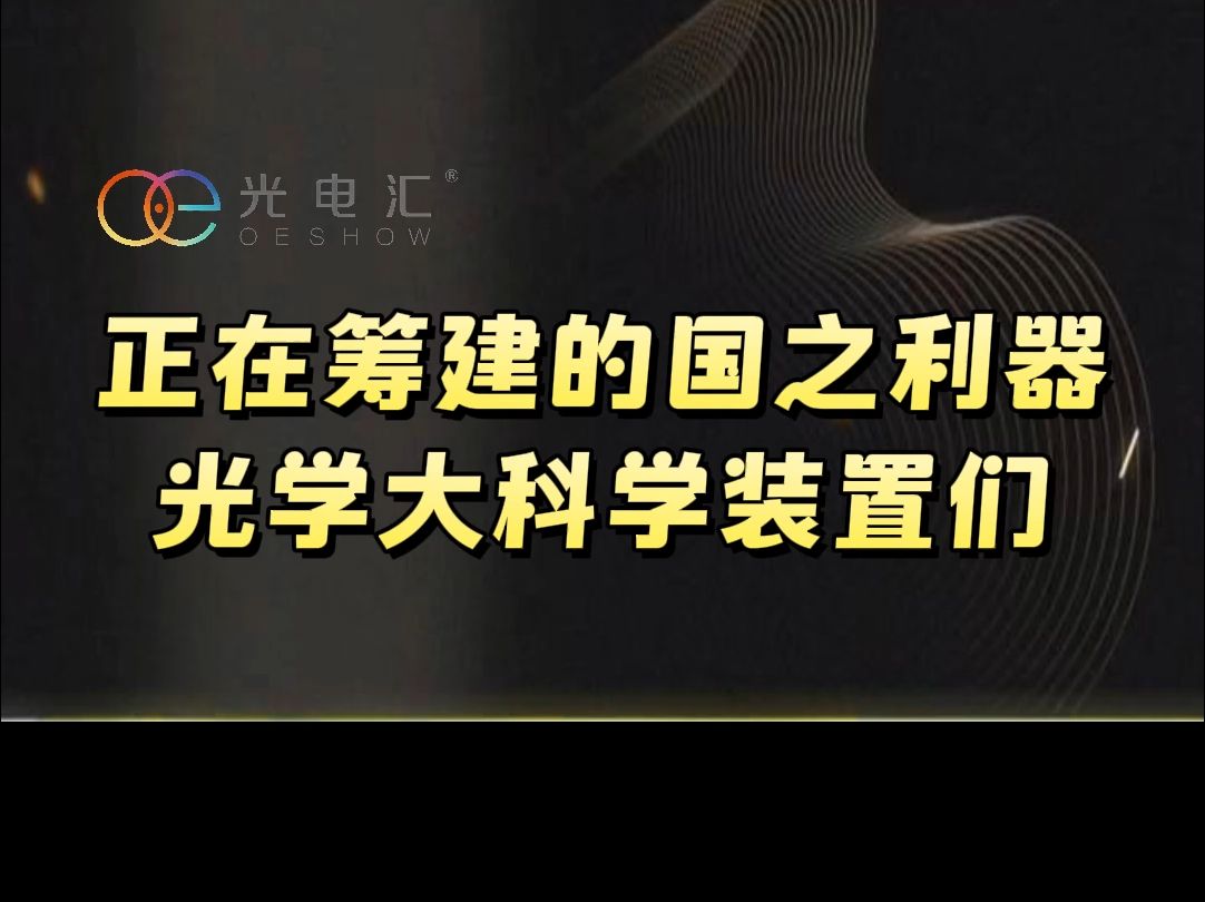 正在筹建的国之利器—光学大科学装置们哔哩哔哩bilibili