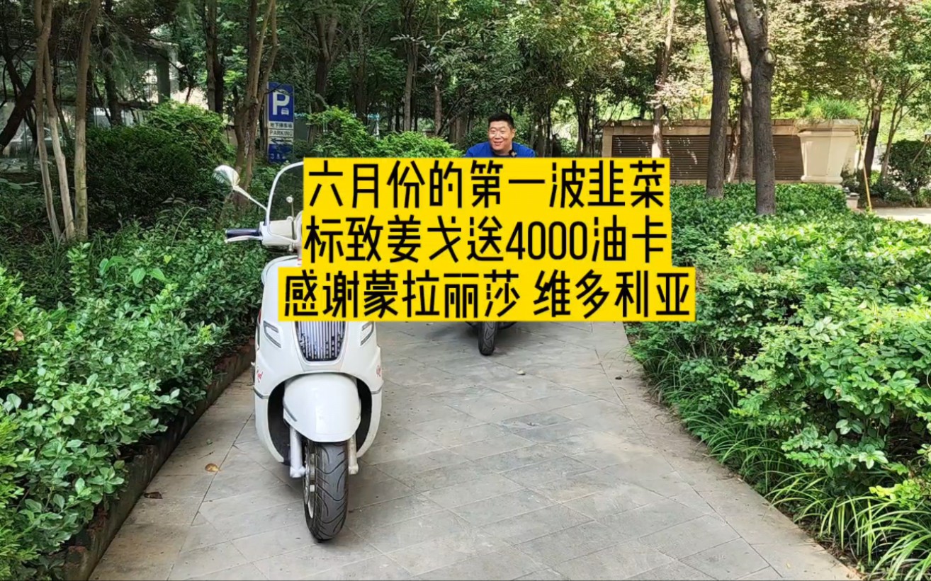 [图]六月份的第一波韭菜标致姜戈送4000油卡，感谢蒙拉丽莎和维多利亚