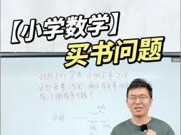 Download Video: 【小学数学】买书问题