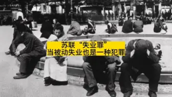 苏联失业罪，只要失业超过4个月，就要抓起来判刑，看谁还敢失业！