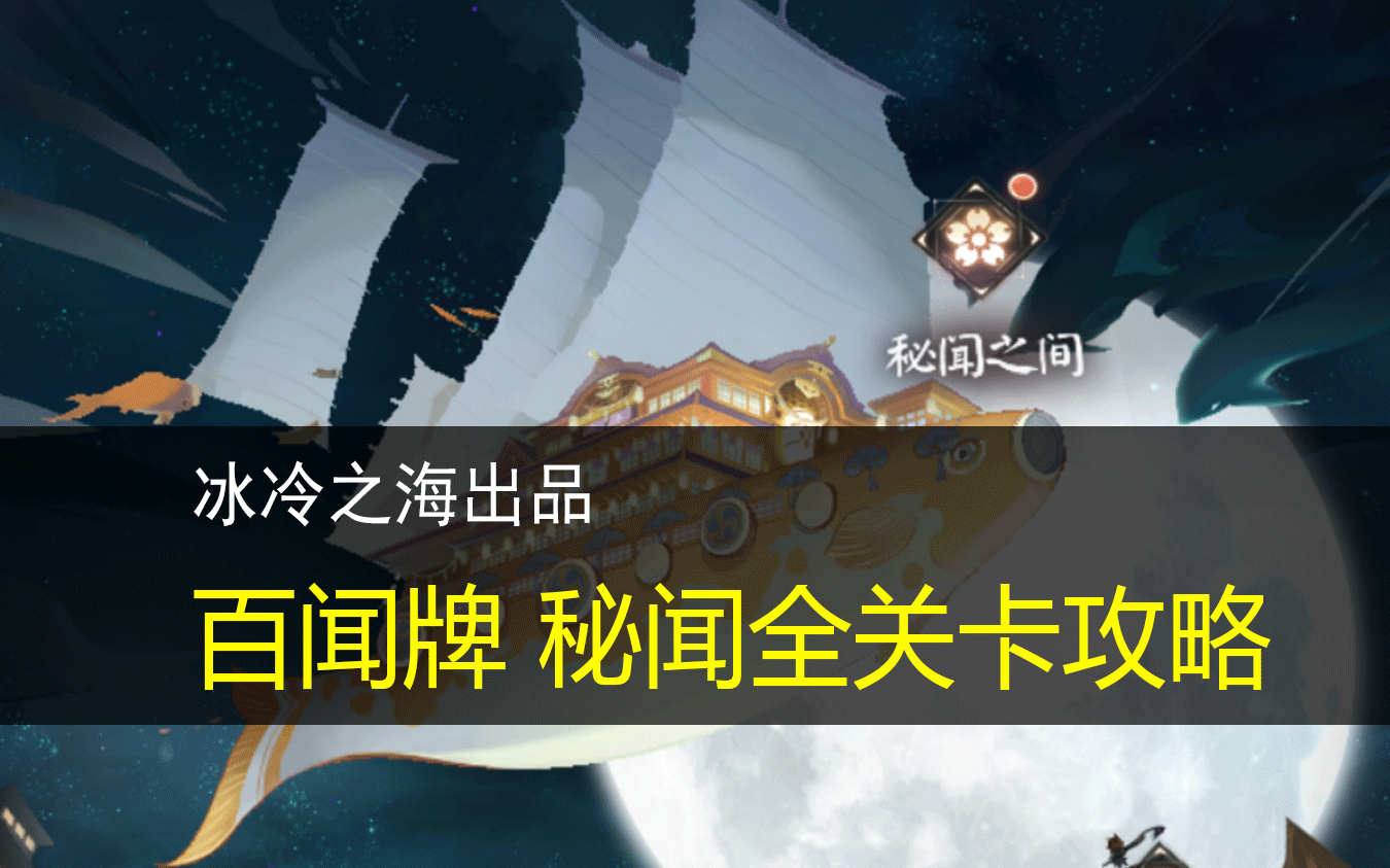 【冰冷解说】百闻牌秘闻玩法全攻略(更新至84)哔哩哔哩bilibili