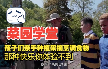 [图]《菜园学堂2》孩子们体验亲手种植采摘烹调食物，第一次对食物有了不一样的感觉