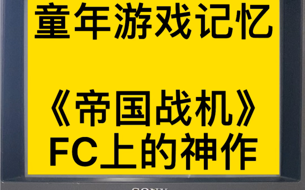 [图]童年游戏记忆 《帝国战机》FC上的神作