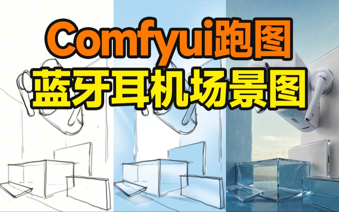 Comfyui在线跑图!蓝牙耳机场景跑图技巧解析!【杰视帮】哔哩哔哩bilibili