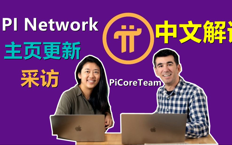 Pi Network主页更新内容讲了些什么?尼古拉斯与范成雕博士再次被采访,这次pi项目方透露除了KYC是项目的核心部分,pi network未来的路还会很漫哔哩...