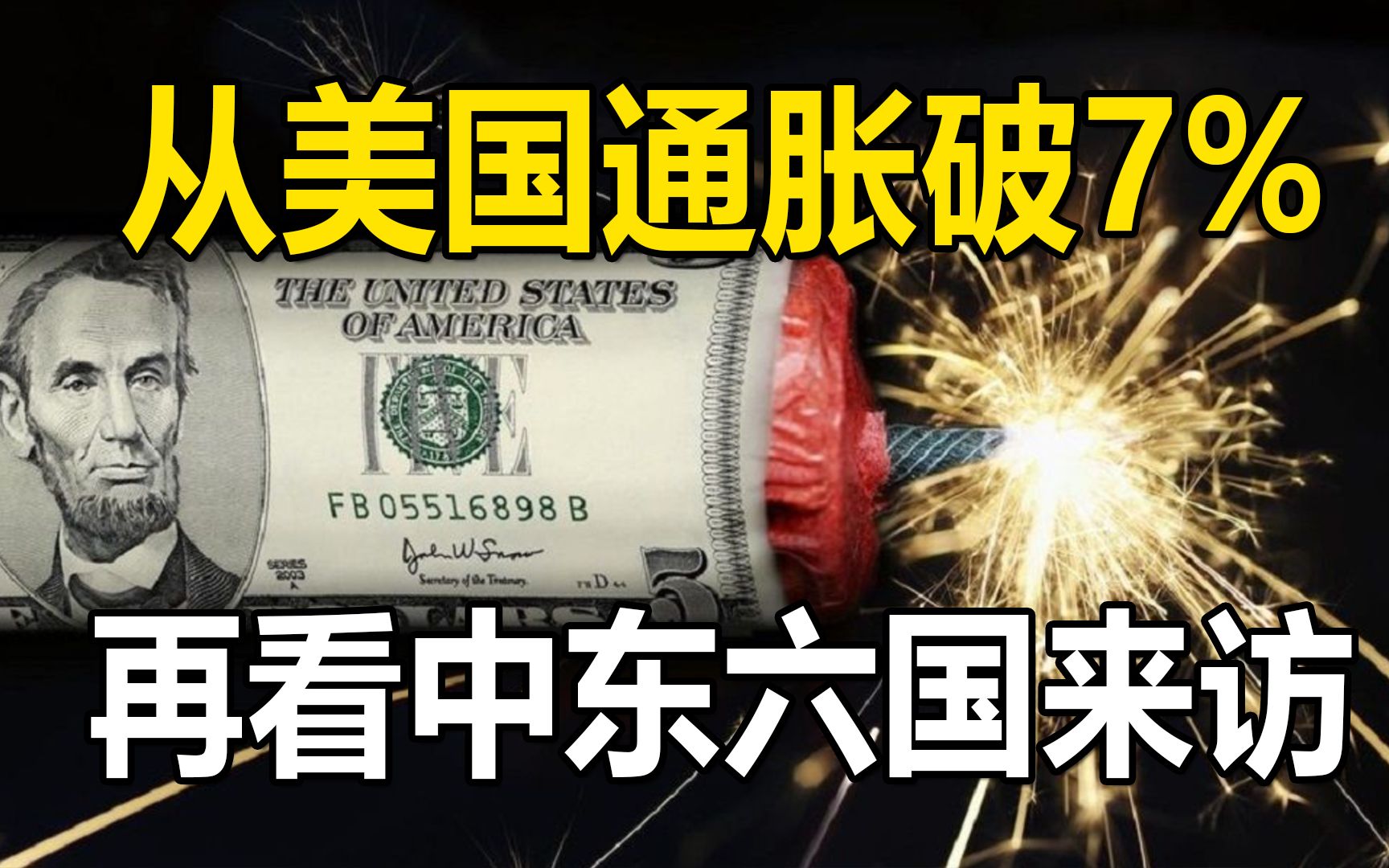 美国通胀破7%,再看中东六国来访,世界各国和资本在加速下注哔哩哔哩bilibili