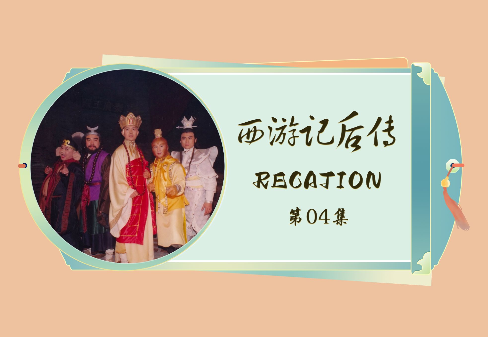 【西游记后传 reaction4】02 无天挺厉害呀