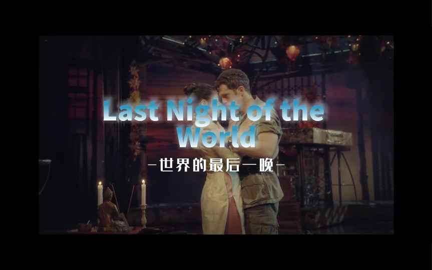 《世界的最后一晚》Last Night of the world|音乐剧《西贡小姐》|百老汇版哔哩哔哩bilibili