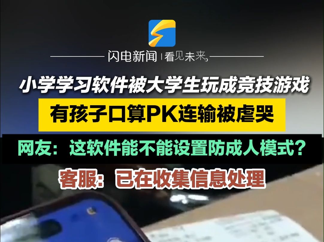 小学学习软件被大学生玩成竞技游戏 有孩子口算PK连输被虐哭 客服:已在收集信息处理哔哩哔哩bilibili