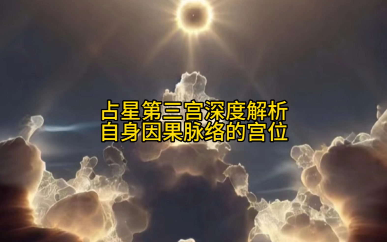 占星第三宫的深度解析哔哩哔哩bilibili