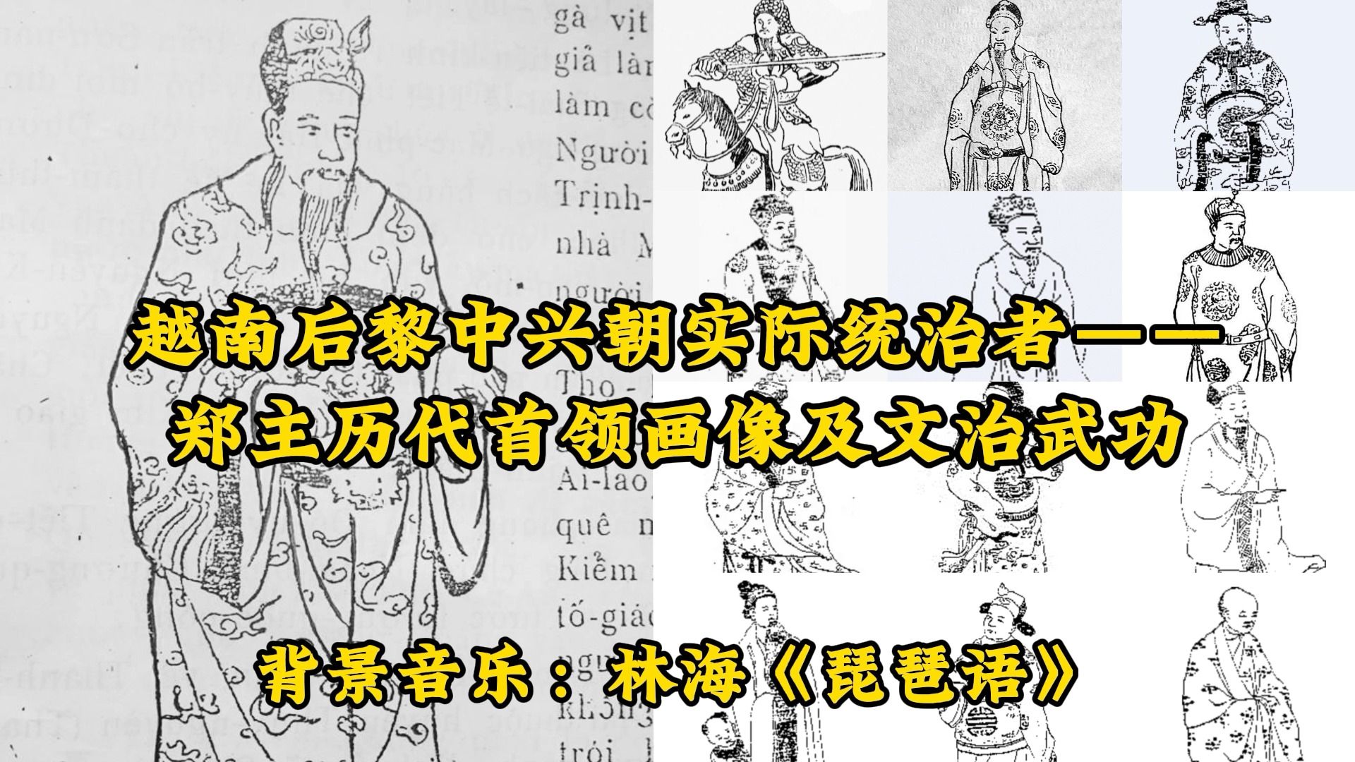 越南后黎中兴朝实际统治者——郑主历代首领画像及文治武功哔哩哔哩bilibili