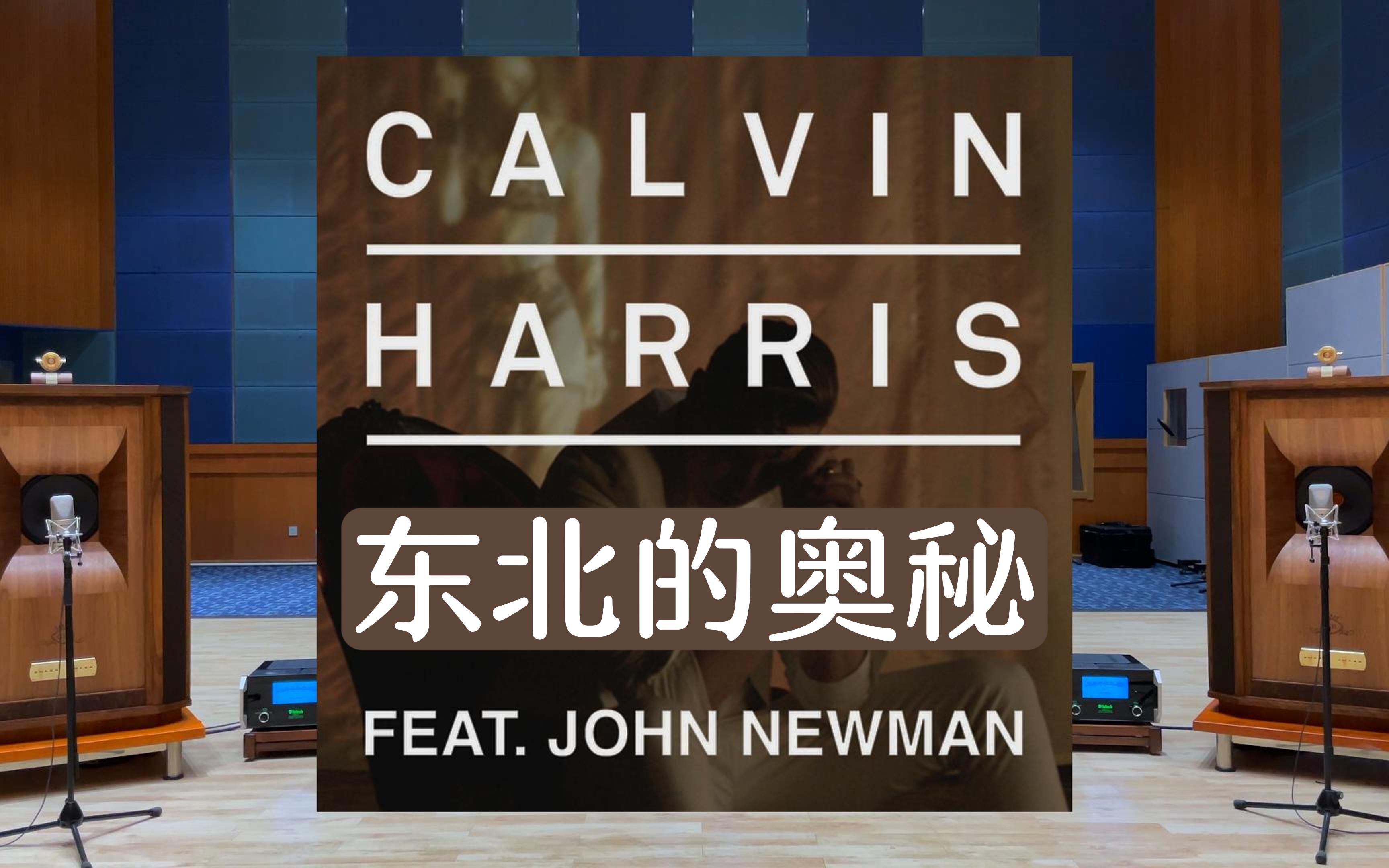 百万级装备试听Blame - Calvin Harris，John Newman【Hi-Res】-思哲别-phonk-哔哩哔哩视频