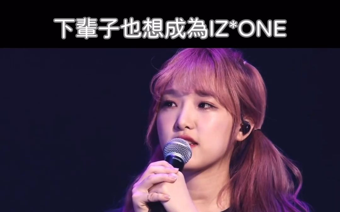 【崔叡娜】崔椰奶:下辈子还想成为izone!