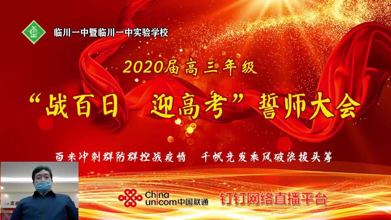 2020届临川一中高三百日誓师大会“战百日 迎高考”誓师大会江西省临川第一中学哔哩哔哩bilibili