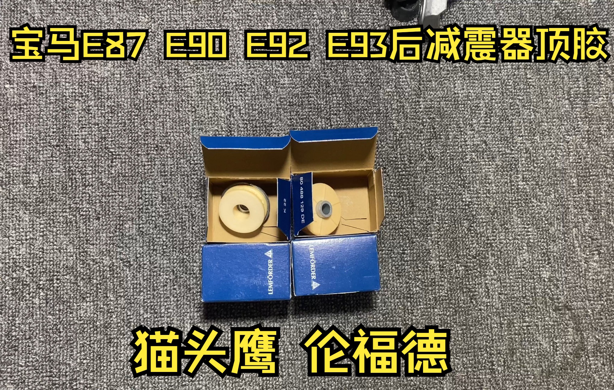 适用于宝马1系E87 3系E90 E92 E93后减震器顶胶!原厂代工品牌猫头鹰伦福德!辨别猫头鹰品质哔哩哔哩bilibili