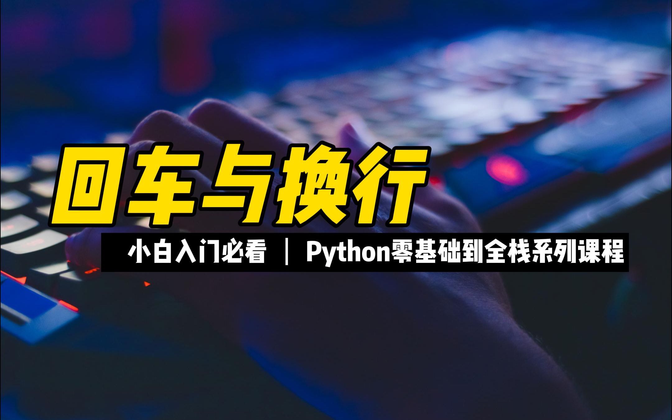 回车与换行 - 《python零基础到全栈系列》