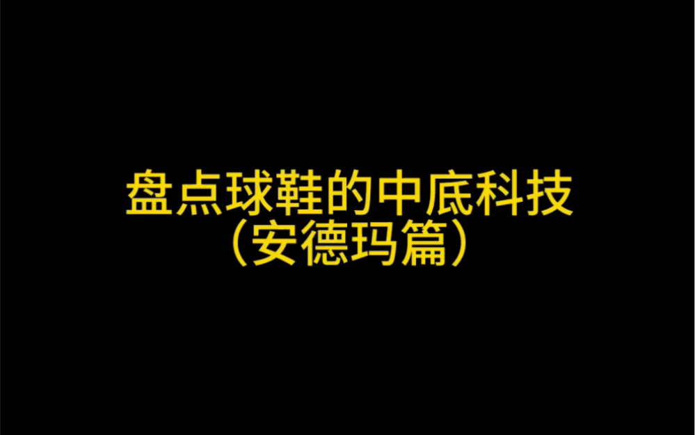 盘点球鞋的中底科技,安德玛篇!哔哩哔哩bilibili