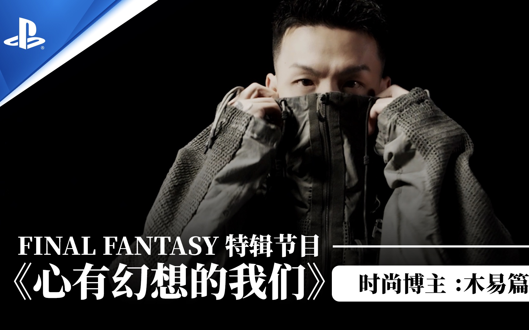 FINAL FANTASY 特辑节目《心有幻想的我们》 时尚博主:木易篇哔哩哔哩bilibili最终幻想