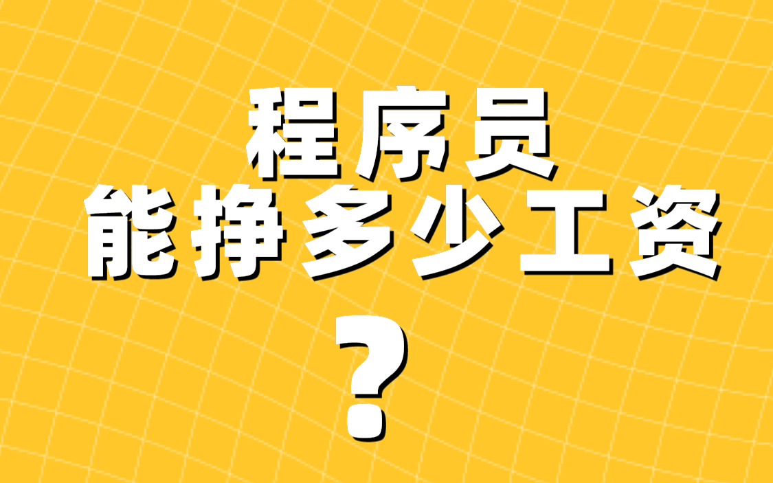 3年java程序员码农现在能挣多少工资??哔哩哔哩bilibili