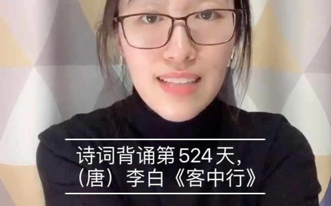 [图]诗词背诵第524天，（唐）李白《客中行》（兰陵美酒郁金香）