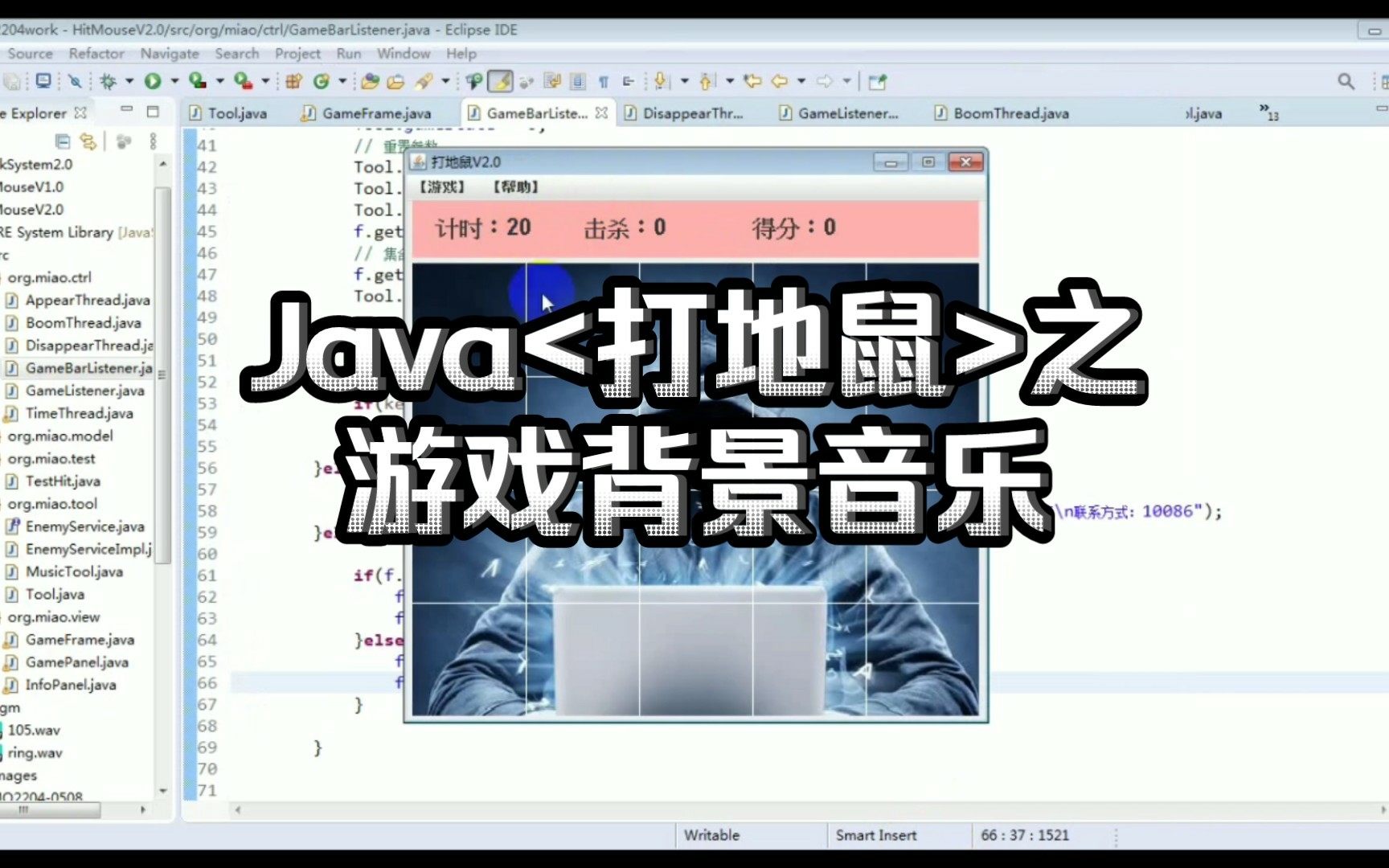 Java<打地鼠>之游戏背景音乐哔哩哔哩bilibili