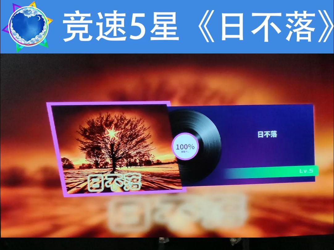跳舞机竞速5星《日不落》脚谱教程