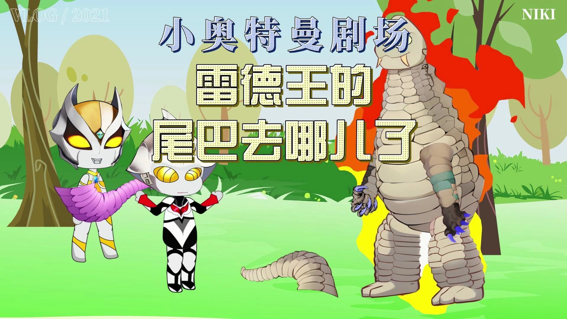 雷德王的尾巴去哪儿了