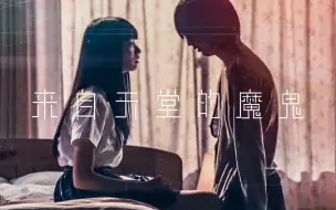 Download Video: 来自天堂的魔鬼‖小松菜奈×清水寻也 ‖电影《渴望》‖你像一个漩涡，慢慢让我无法抽离意志的坠落