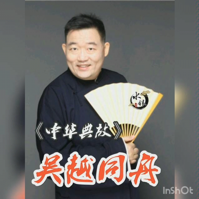 德云社郑好《中华典故》之吴越同舟哔哩哔哩bilibili