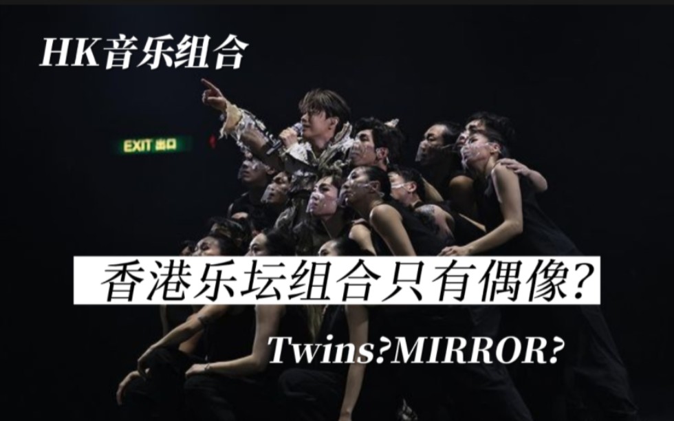 【香港组合推介】香港组合=男团MIRROR?张敬轩:学会欣赏香港音乐风格多样、曲风多元的香港组合.小清新、电子音乐、诗式流行、另类、Acoustic Pop...