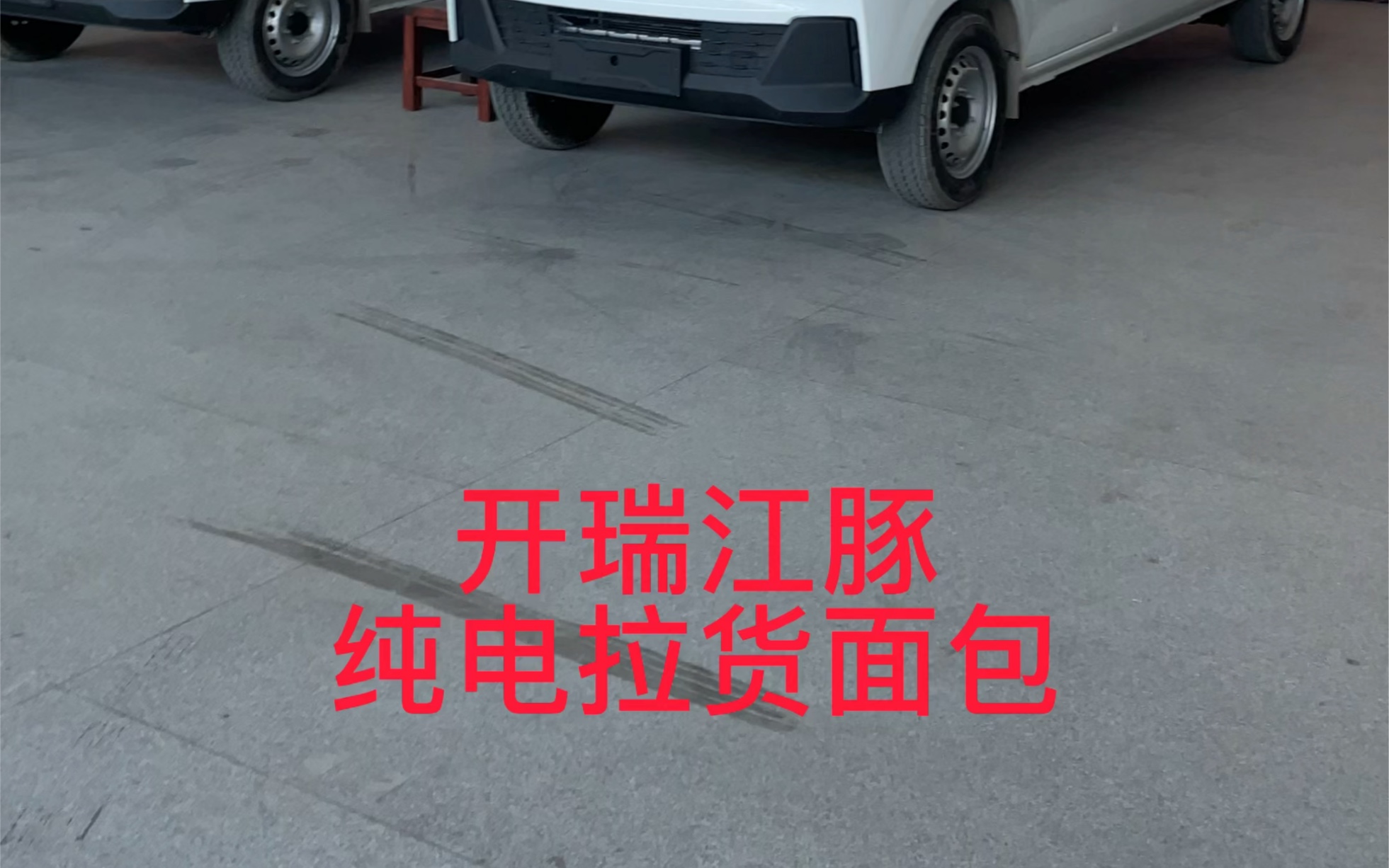 拉货纯电面包23款 江豚EV 中航锂电38.64kWh 指导价154800 不修 特惠出哔哩哔哩bilibili