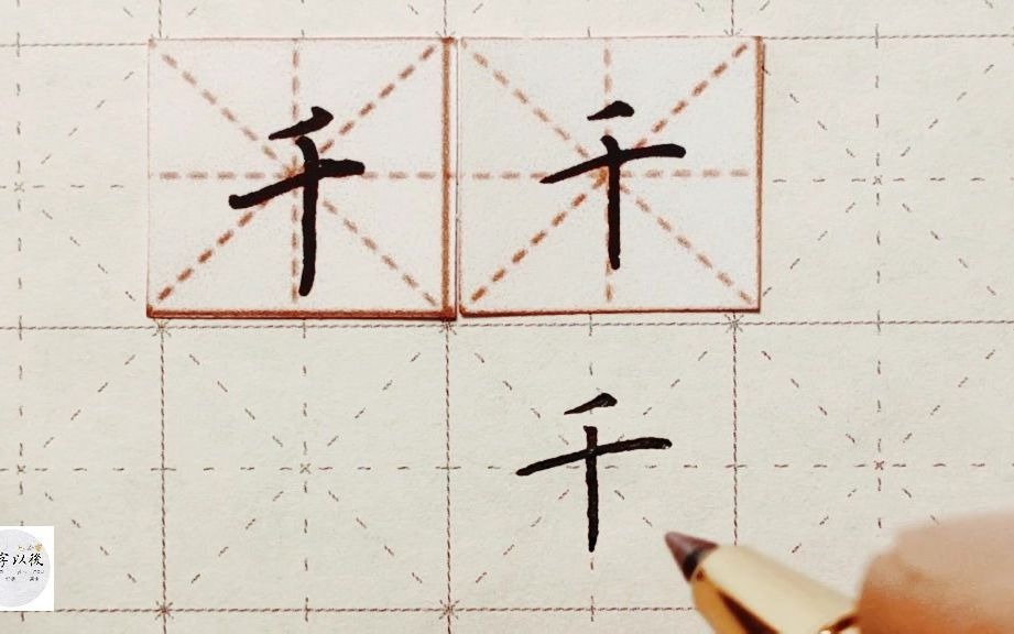 练字干货,独体字“千”怎么写好看,详细讲解 练字以后原创 硬笔千字文精讲“千” 字怎么写 详细讲解哔哩哔哩bilibili