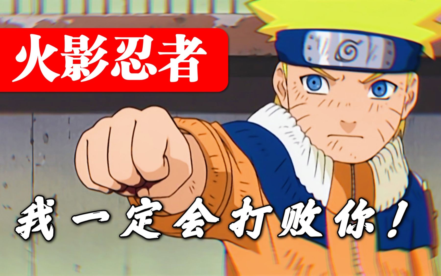 中忍考试!鸣人冲冠一怒为红颜!《火影忍者》p2_哔哩哔哩_bilibili