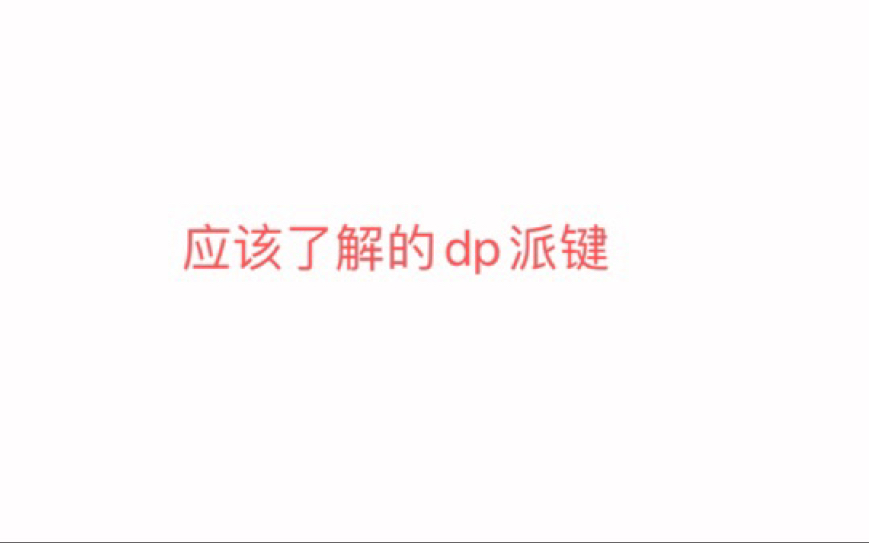 补充知识点(中)dp派键的简单了解哔哩哔哩bilibili