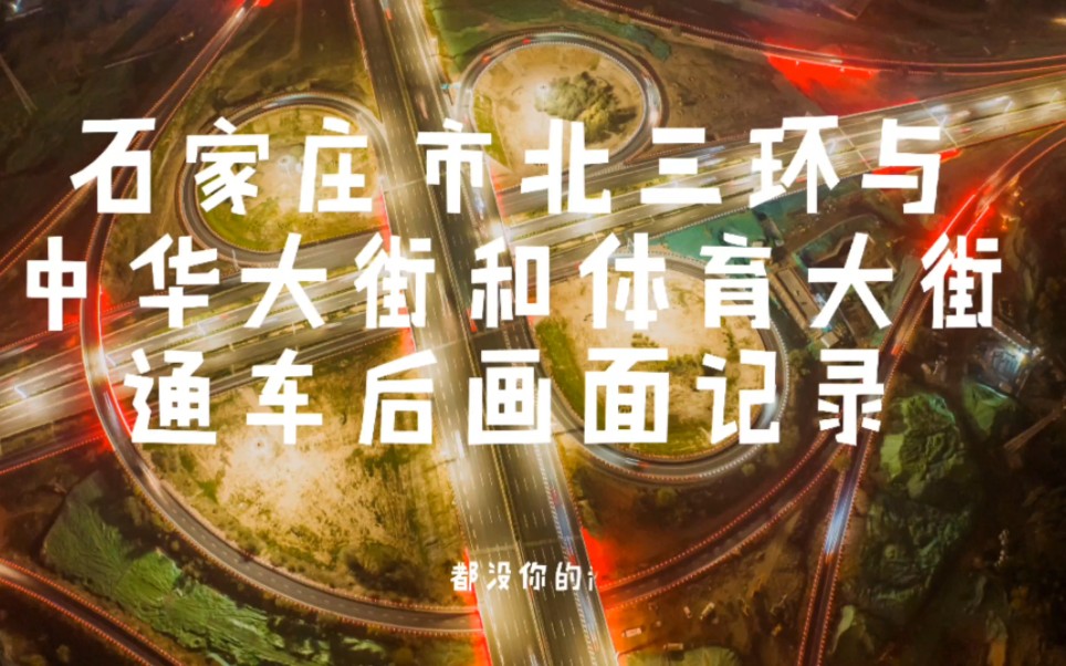 石家庄市北三环市政化改造与中华大街和体育大街互通立交通车后画面记录#石家庄 #我爱石家庄 #石家庄北三环 #石家庄市道路提升 #大美石家庄哔哩哔哩...